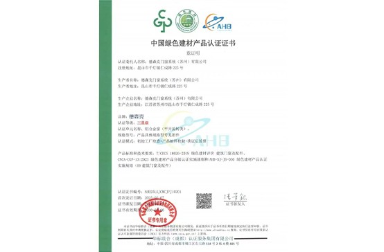 德森克门窗系统荣获中国绿色建材产品最高级别认证